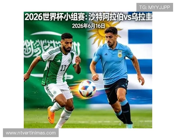 2026年世界杯沙特VS乌拉圭比赛竞猜注意事项及相关风险防范指南
