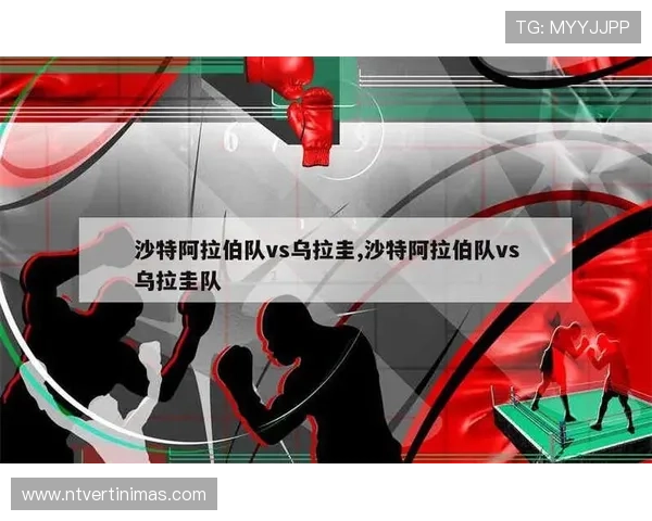 世界杯沙特阿拉伯与乌拉圭的历史交手比分及比赛中的战术变化与亮点